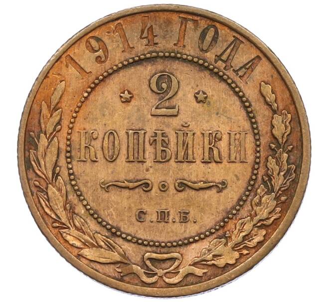 Монета 2 копейки 1914 года СПБ (Артикул: K12-41792) — Фото №1
