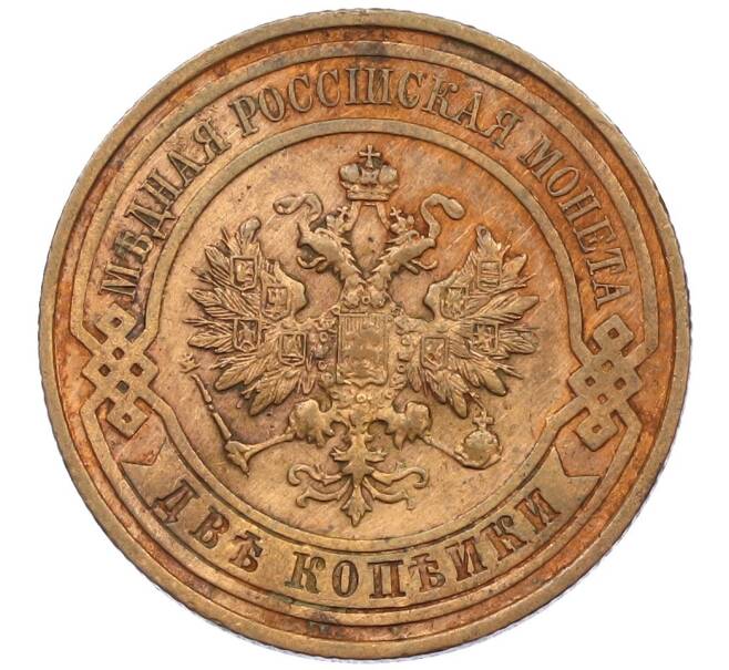 Монета 2 копейки 1914 года СПБ (Артикул: K12-41792) — Фото №2