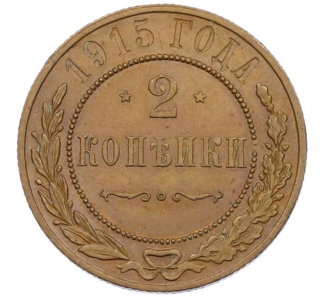 Монета 2 копейки 1915 года (Артикул K12-41793) — Фото №1