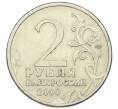 Монета 2 рубля 2000 года СПМД «Город-Герой Ленинград» (Артикул: T11-14133) — Фото №2