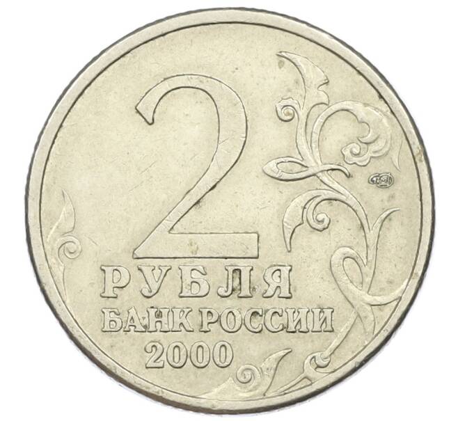 Монета 2 рубля 2000 года СПМД «Город-Герой Ленинград» (Артикул: T11-14133) — Фото №2
