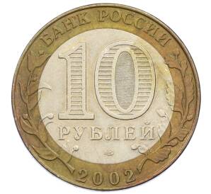 10 рублей 2002 года СПМД «Министерство юстиции» — Фото №2