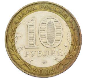 10 рублей 2002 года ММД «Министерство внутренних дел» — Фото №2