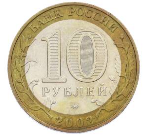 10 рублей 2002 года ММД «Министерство образования» — Фото №2