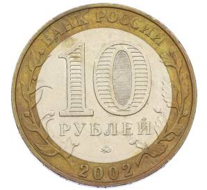 10 рублей 2002 года ММД «Вооруженные силы РФ» — Фото №2