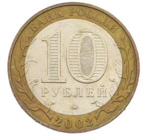 10 рублей 2002 года ММД «Древние города России — Дербент» — Фото №2