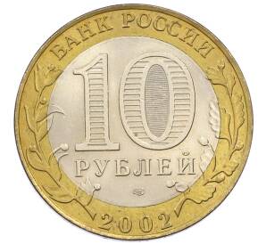 10 рублей 2002 года СПМД «Древние города России — Старая Русса» — Фото №2