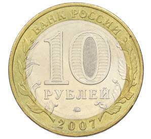 10 рублей 2007 года ММД «Российская Федерация — Липецкая область» — Фото №2