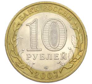 10 рублей 2007 года СПМД «Российская Федерация — Республика Хакасия» — Фото №2