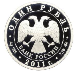 1 рубль 2011 года ММД «Ракетные войска стратегического назначения (РВСН) — Мобильный ракетный комплекс» — Фото №2