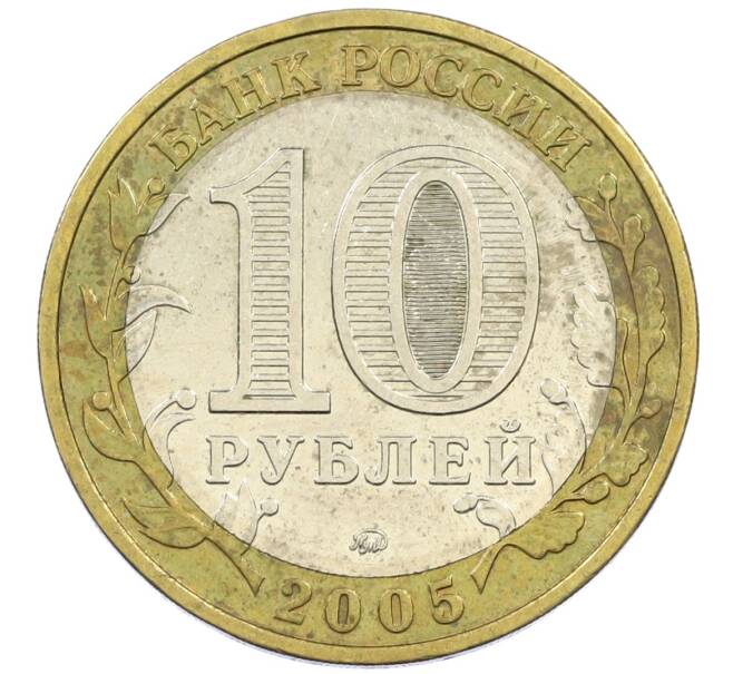 Монета 10 рублей 2005 года ММД «60 лет победы» (Артикул: K12-41961) — Фото №2