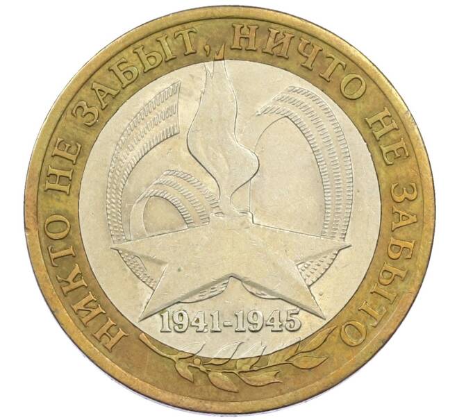 Монета 10 рублей 2005 года СПМД «60 лет победы» (Артикул: K12-41962) — Фото №1