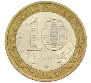 10 рублей 2005 года СПМД «60 лет победы» — Фото №2