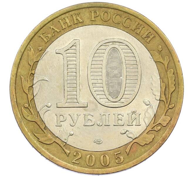Монета 10 рублей 2005 года СПМД «60 лет победы» (Артикул: K12-41962) — Фото №2