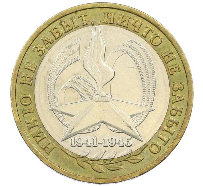Монета 10 рублей 2005 года ММД «60 лет победы» (Артикул: K12-41963) — Фото №1