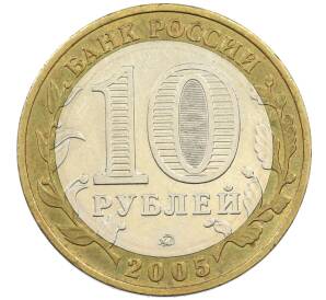 10 рублей 2005 года ММД «60 лет победы» — Фото №2