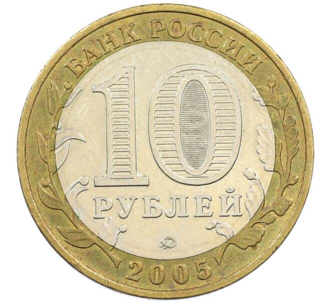 Монета 10 рублей 2005 года ММД «60 лет победы» (Артикул: K12-41963) — Фото №2