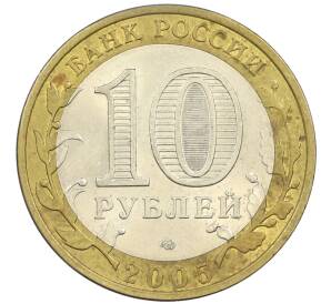 10 рублей 2005 года СПМД «60 лет победы» — Фото №2