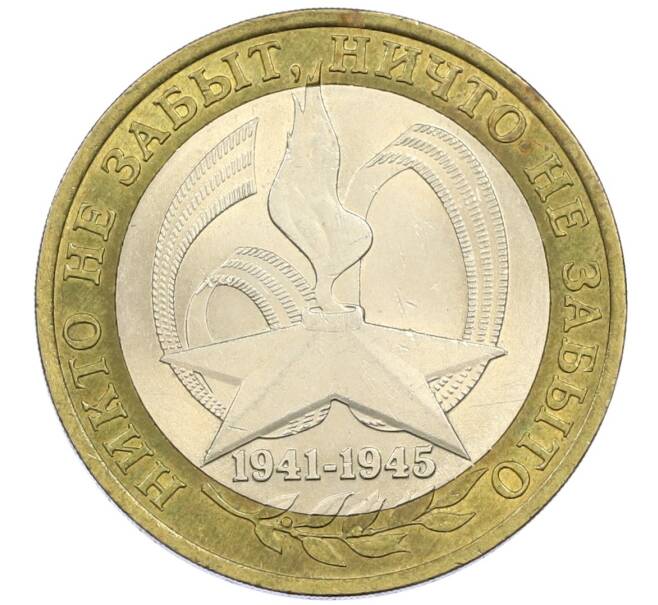 Монета 10 рублей 2005 года СПМД «60 лет победы» (Артикул: K12-41965) — Фото №1