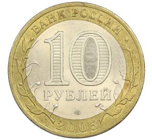 10 рублей 2005 года СПМД «60 лет победы» — Фото №2