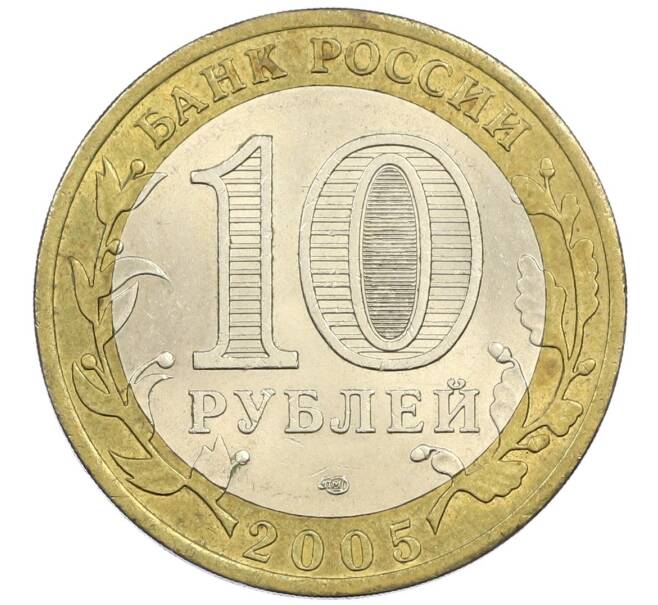Монета 10 рублей 2005 года СПМД «60 лет победы» (Артикул: K12-41965) — Фото №2