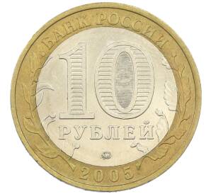 10 рублей 2005 года ММД «60 лет победы» — Фото №2