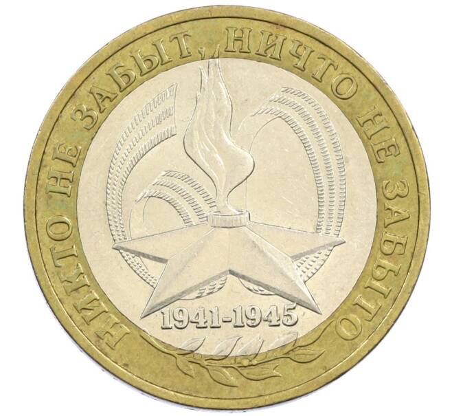 Монета 10 рублей 2005 года ММД «60 лет победы» (Артикул: K12-41967) — Фото №1