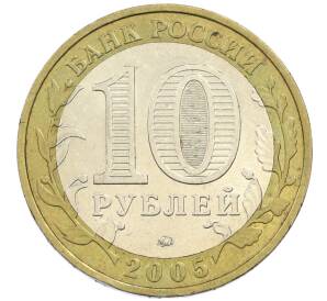 10 рублей 2005 года ММД «60 лет победы» — Фото №2