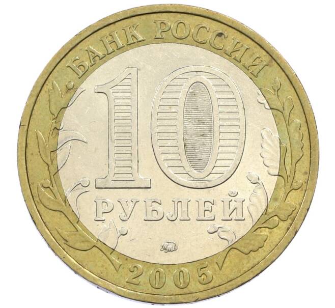 Монета 10 рублей 2005 года ММД «60 лет победы» (Артикул: K12-41967) — Фото №2