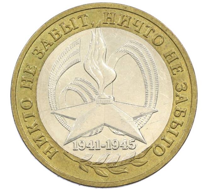 Монета 10 рублей 2005 года ММД «60 лет победы» (Артикул: K12-41969) — Фото №1