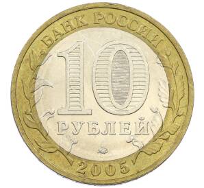 10 рублей 2005 года ММД «60 лет победы» — Фото №2