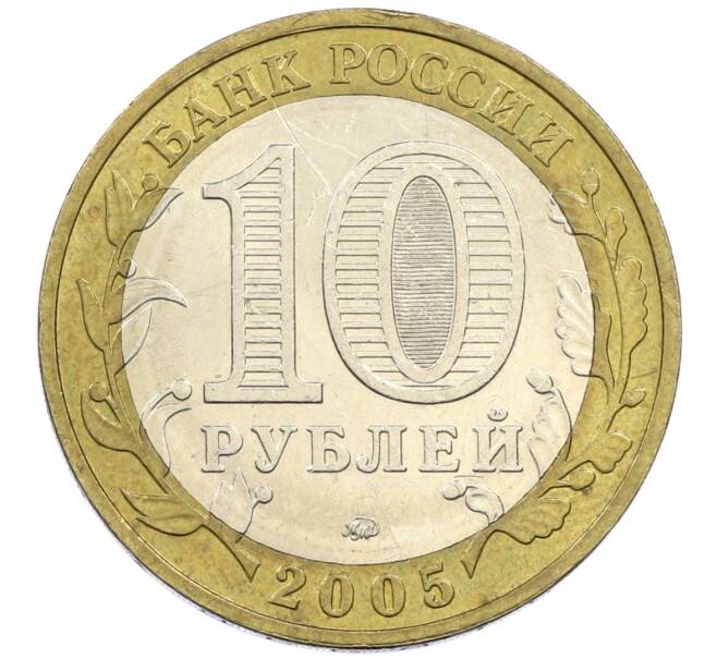 Монета 10 рублей 2005 года ММД «60 лет победы» (Артикул: K12-41969) — Фото №2