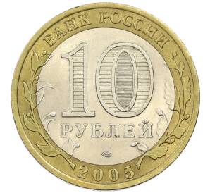 10 рублей 2005 года СПМД «60 лет победы» — Фото №2