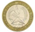 Монета 10 рублей 2005 года ММД «60 лет победы» (Артикул: K12-41971) — Фото №1