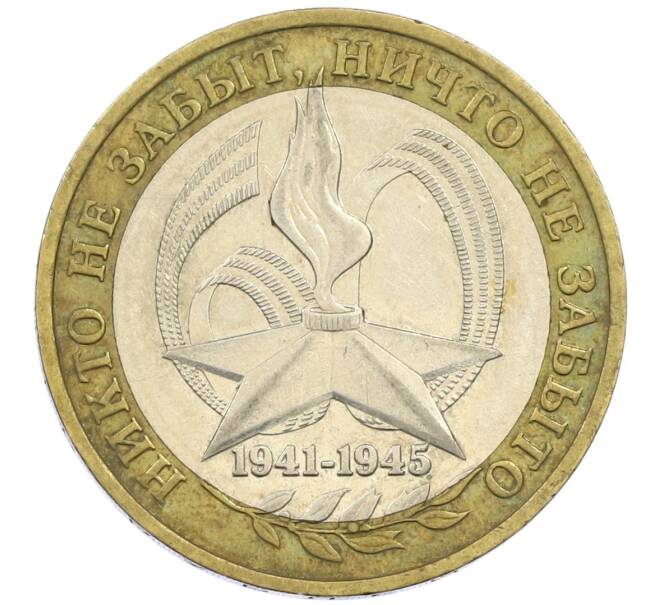 Монета 10 рублей 2005 года ММД «60 лет победы» (Артикул: K12-41971) — Фото №1