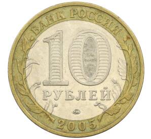 10 рублей 2005 года ММД «60 лет победы» — Фото №2