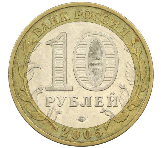 Монета 10 рублей 2005 года ММД «60 лет победы» (Артикул: K12-41971) — Фото №2