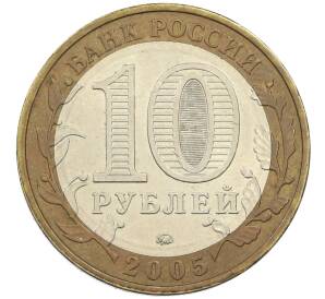 10 рублей 2005 года ММД «60 лет победы» — Фото №2