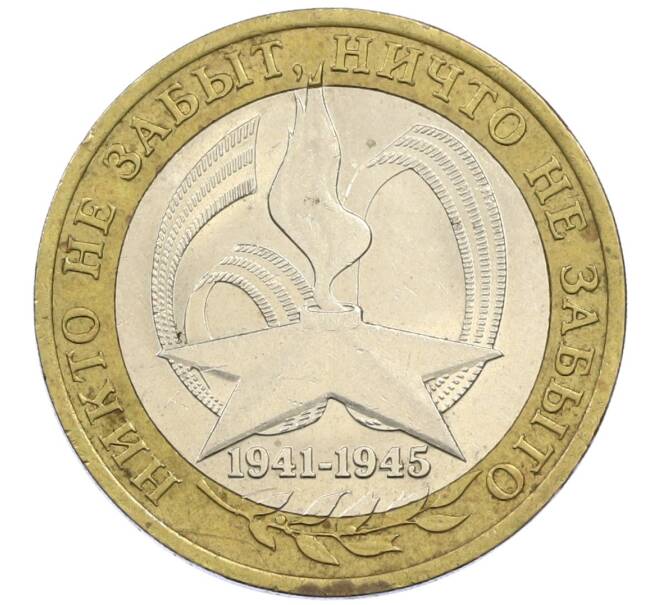 Монета 10 рублей 2005 года СПМД «60 лет победы» (Артикул: K12-41973) — Фото №1