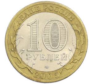 10 рублей 2005 года СПМД «60 лет победы» — Фото №2