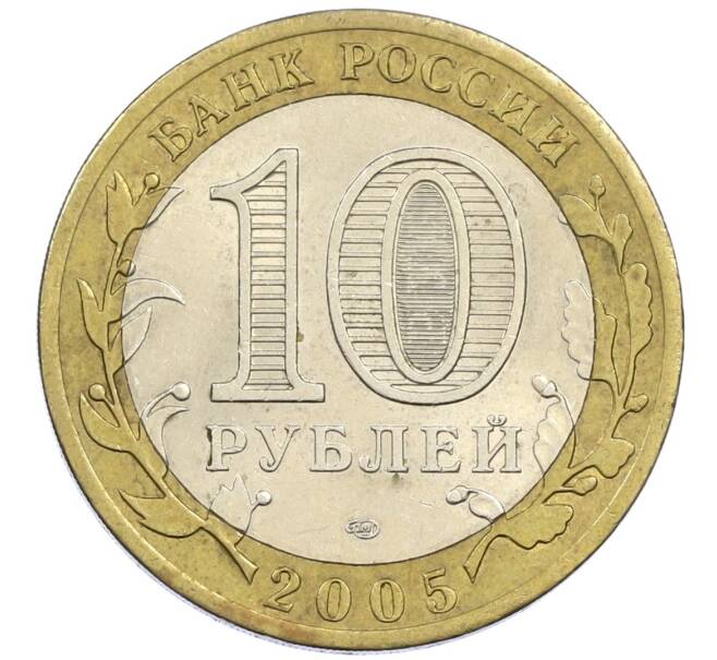 Монета 10 рублей 2005 года СПМД «60 лет победы» (Артикул: K12-41973) — Фото №2