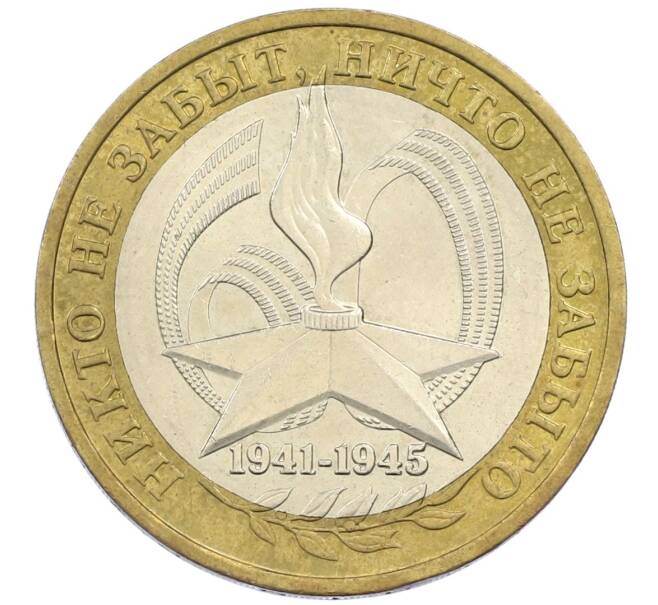 Монета 10 рублей 2005 года ММД «60 лет победы» (Артикул: K12-41974) — Фото №1