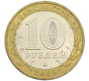 10 рублей 2005 года ММД «60 лет победы» — Фото №2