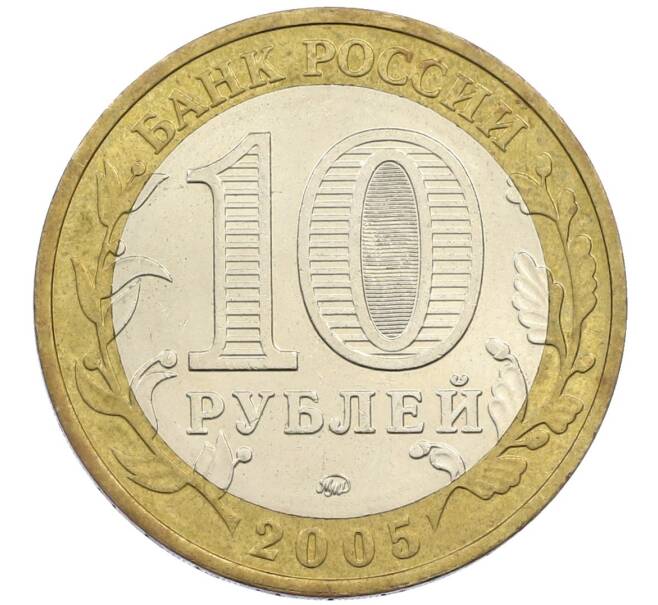Монета 10 рублей 2005 года ММД «60 лет победы» (Артикул: K12-41974) — Фото №2
