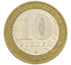 10 рублей 2005 года ММД «60 лет победы» — Фото №2