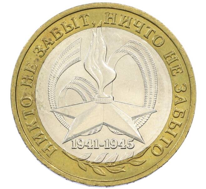 Монета 10 рублей 2005 года ММД «60 лет победы» (Артикул: K12-41976) — Фото №1