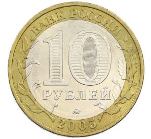 10 рублей 2005 года ММД «60 лет победы» — Фото №2