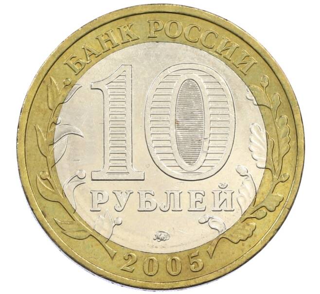 Монета 10 рублей 2005 года ММД «60 лет победы» (Артикул: K12-41976) — Фото №2