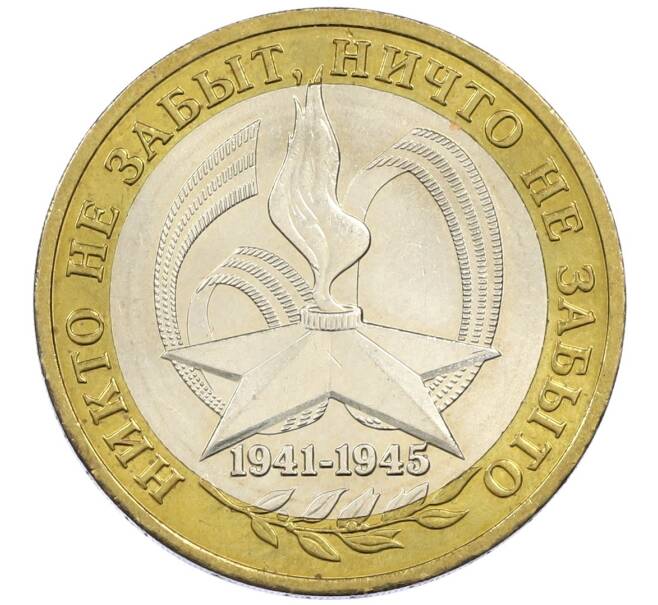 Монета 10 рублей 2005 года ММД «60 лет победы» (Артикул: K12-41977) — Фото №1
