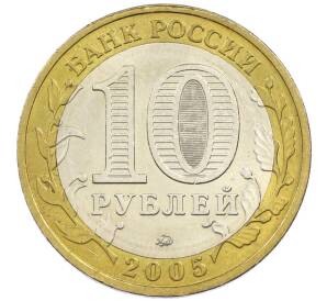 10 рублей 2005 года ММД «60 лет победы» — Фото №2